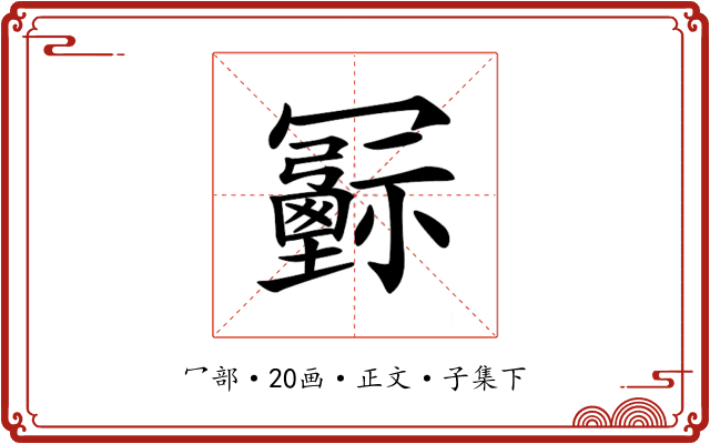 𠖦