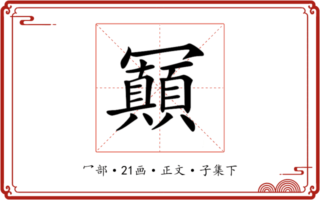 𠖩