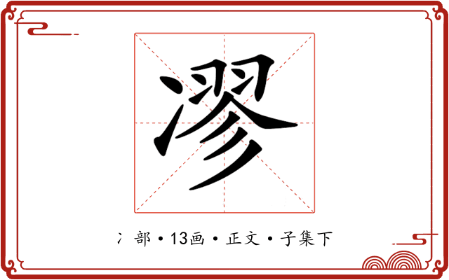 𠗽