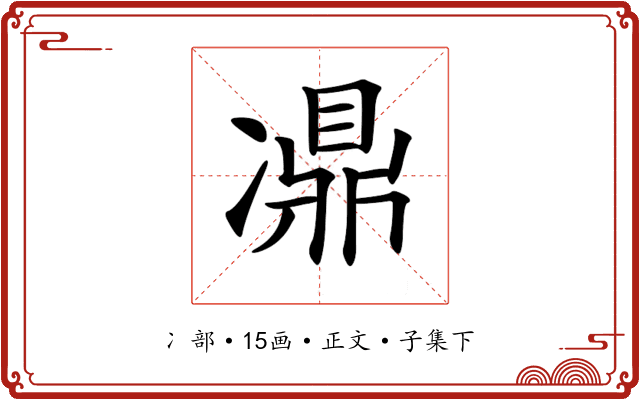 𠘋