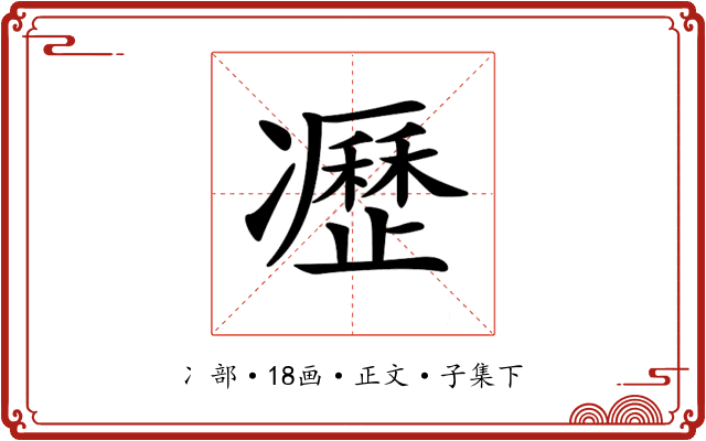 𠘟