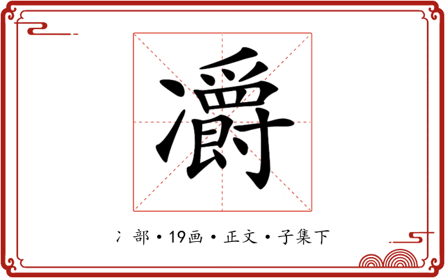 𠘣