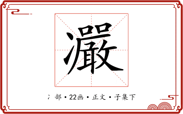 𠘥