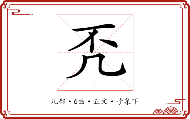 𠘶