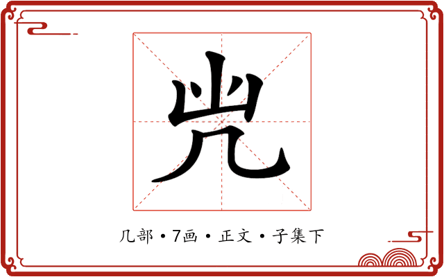 𠘽