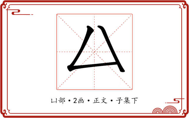 𠙴