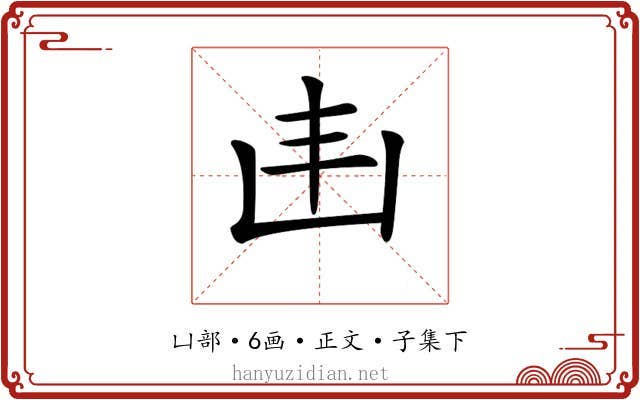 𠙾