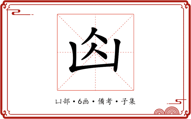 𠚄