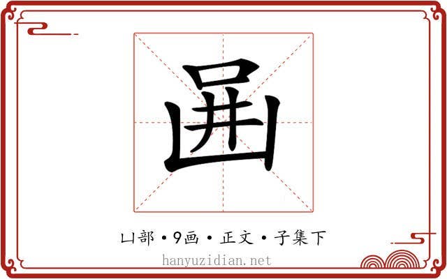 𠚎