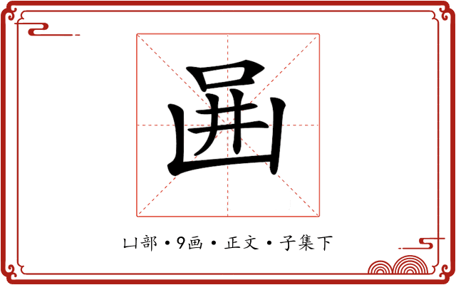 𠚎