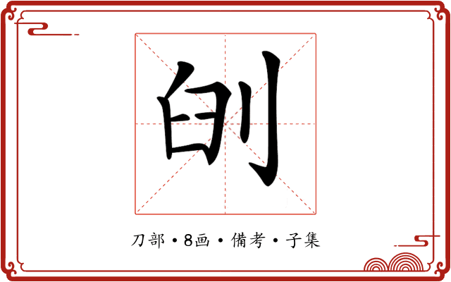 𠜃