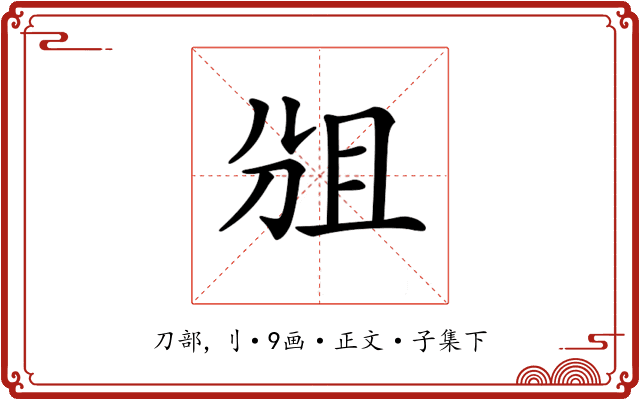 𠜞