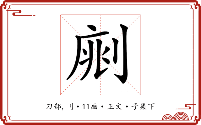 𠝡