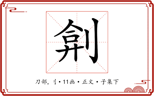 𠝢