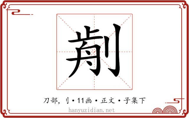 𠝣