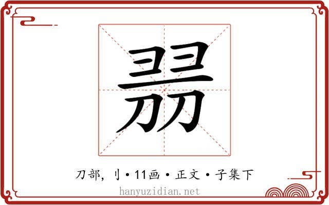 𠝧
