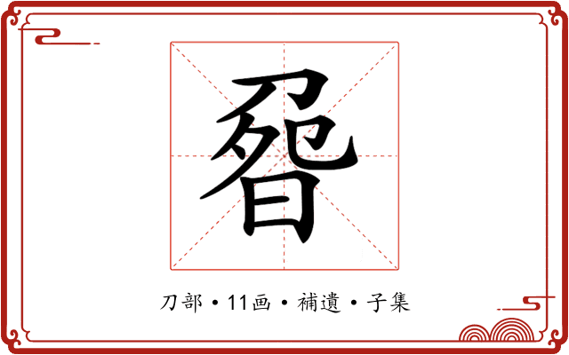 𠝽