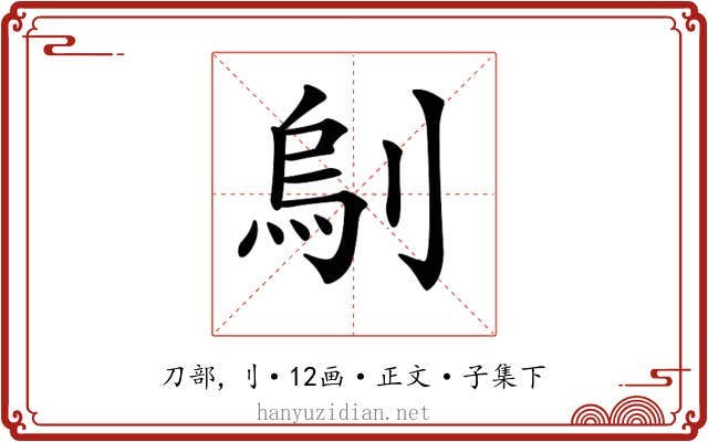 𠞆