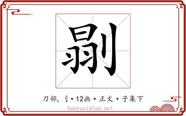 𠞈