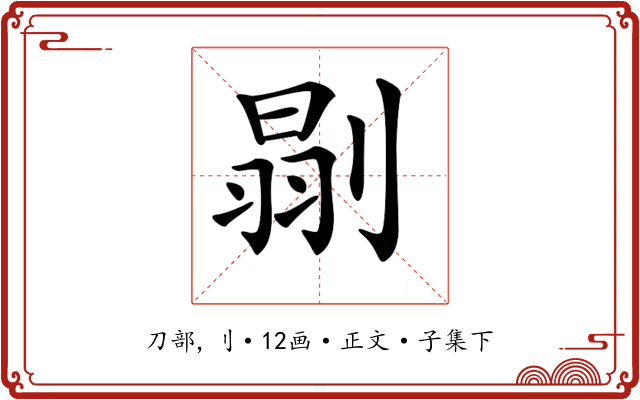 𠞈