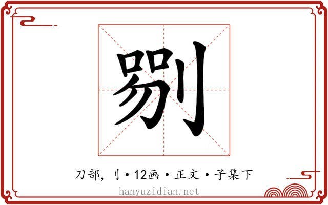 𠞍