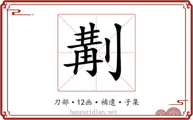 𠞣