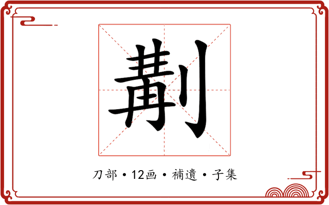 𠞣