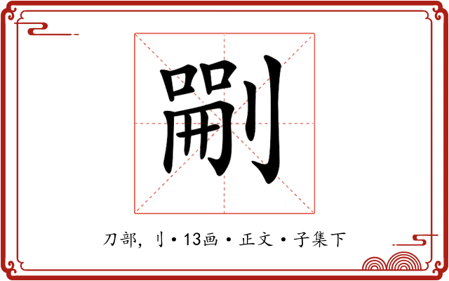 𠞫
