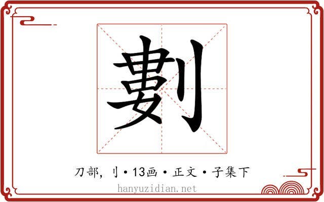 𠞭