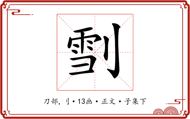 𠞯