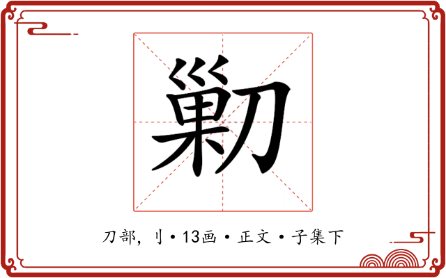 𠞰
