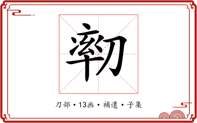 𠞻