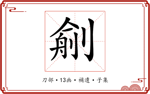 𠞼