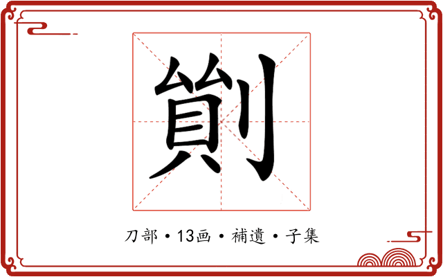 𠞿