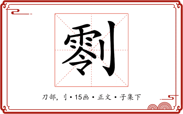 𠟨