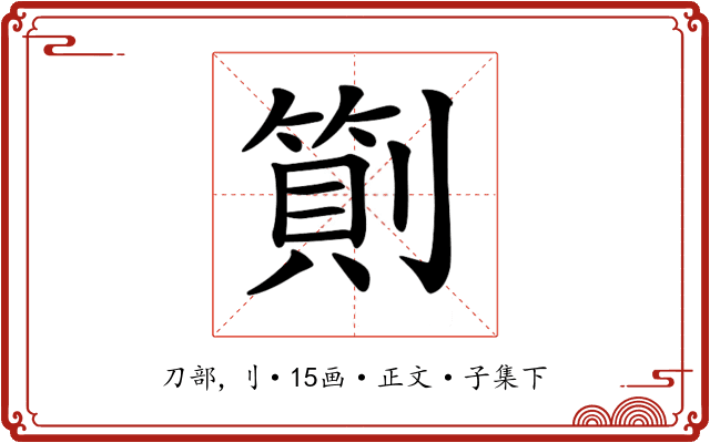 𠟬