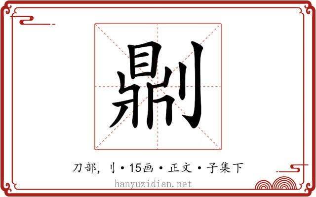 𠟭