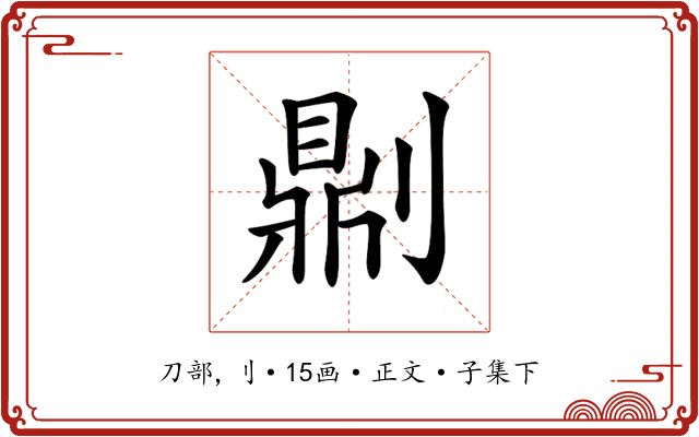 𠟭