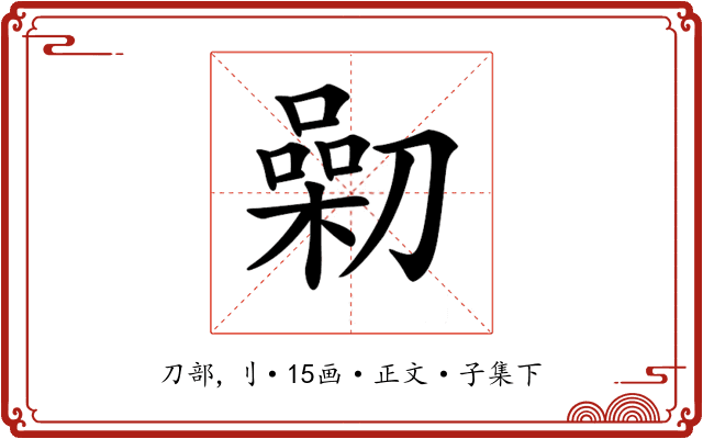 𠟯