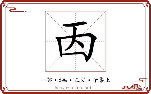 㐁