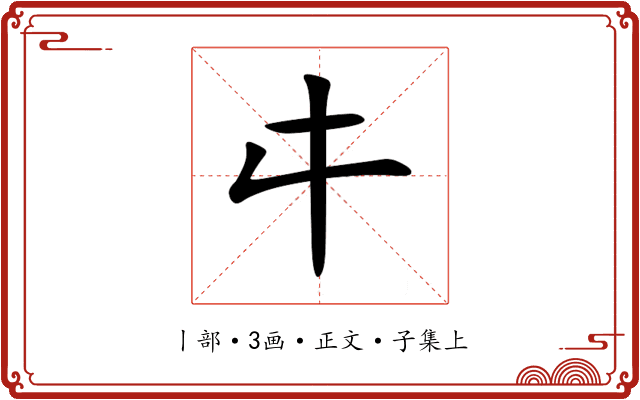 㐄