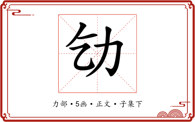 𠠶