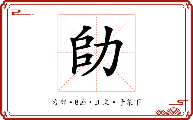 𠡒
