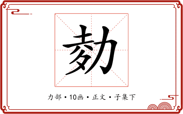 𠡭