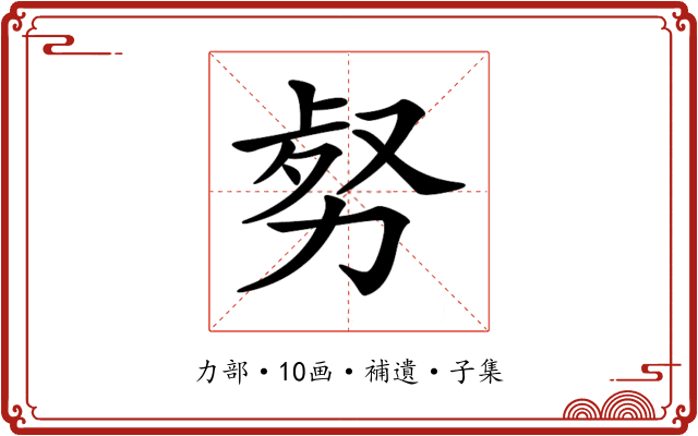 𠡹