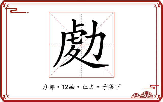 𠢅