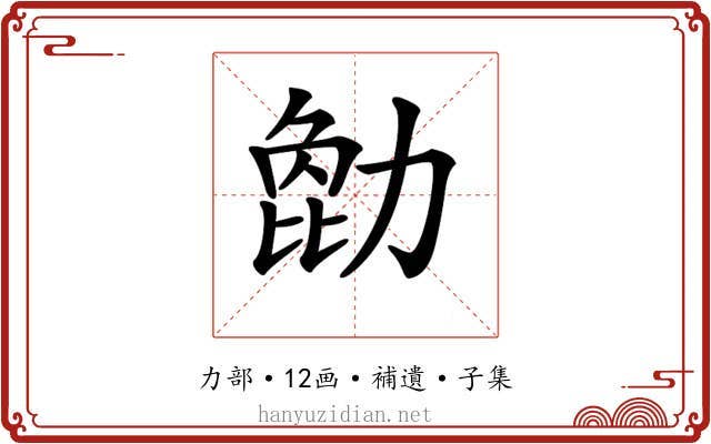 𠢒