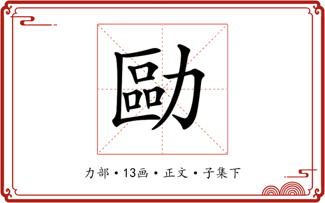 𠢔