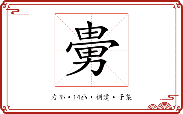 𠢮