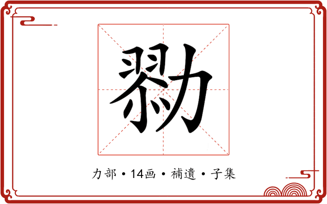 𠢯
